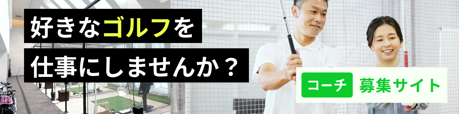 ステップゴルフでゴルフを仕事に。